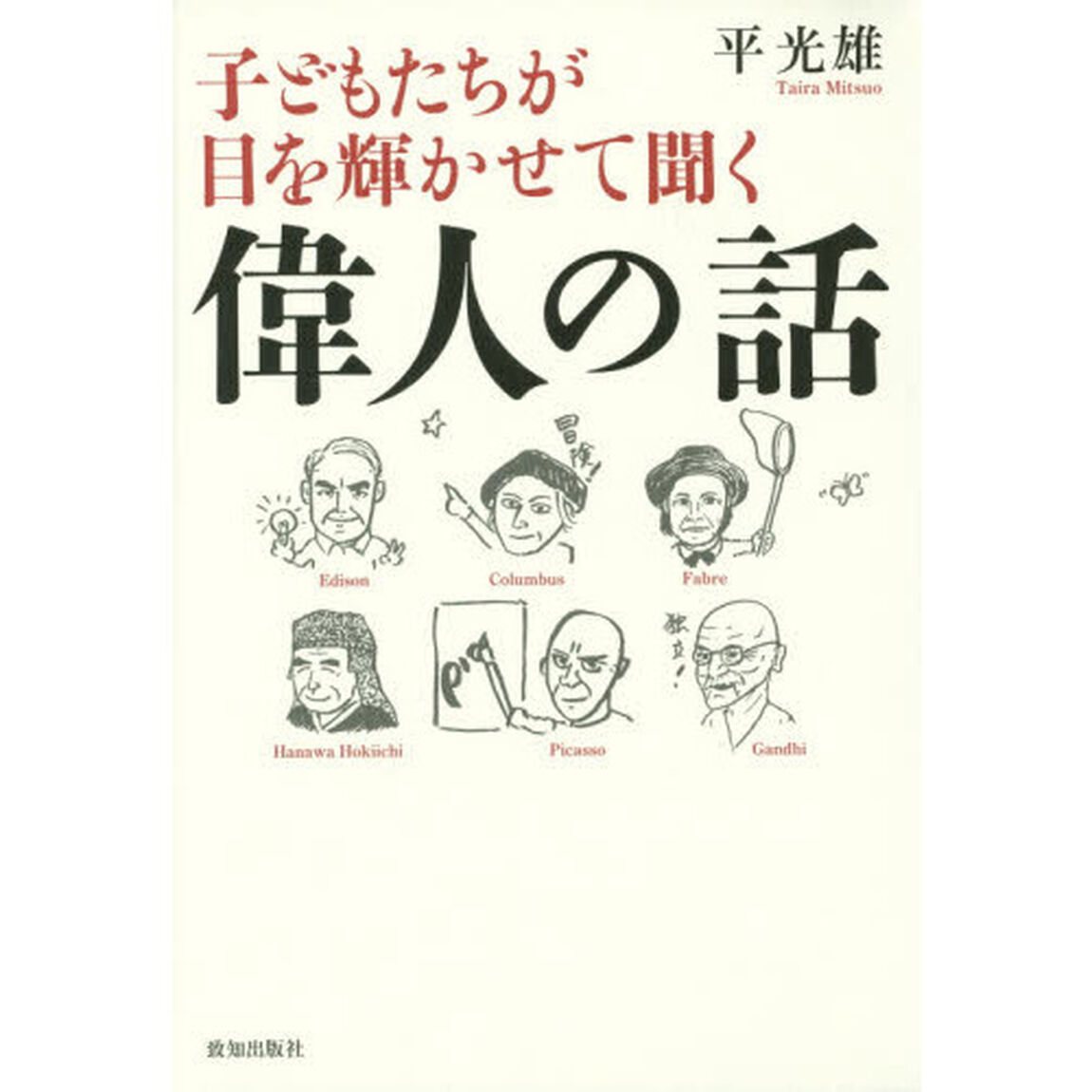 子どもたちが目を輝かせて聞く偉人の話