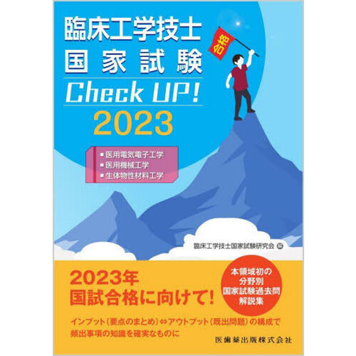 臨床工学技士国家試験Ｃｈｅｃｋ　ＵＰ！医用電気電子工学／医用機械工学／生体物性材料工学　２０２３