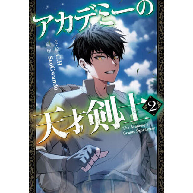 アカデミーの天才剣士　コミック　２