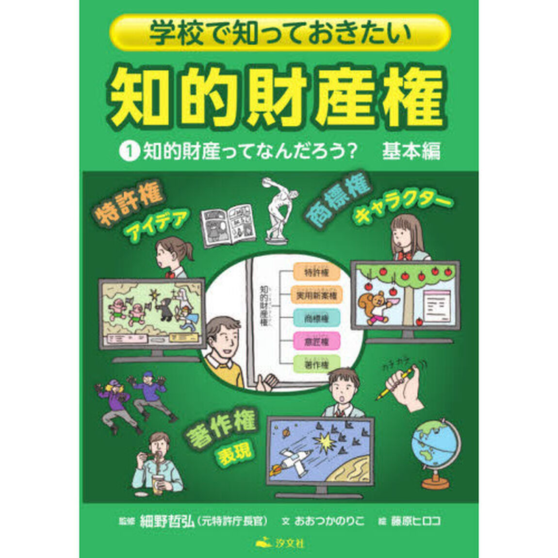 学校で知っておきたい知的財産権　１「知的財産ってなんだろう？　基本編」