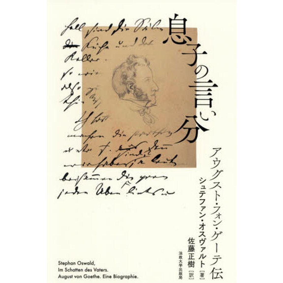 息子の言い分　アウグスト・フォン・ゲーテ伝