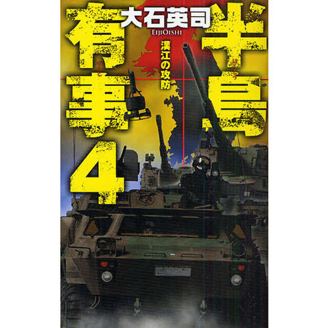半島有事　４「漢江の攻防」