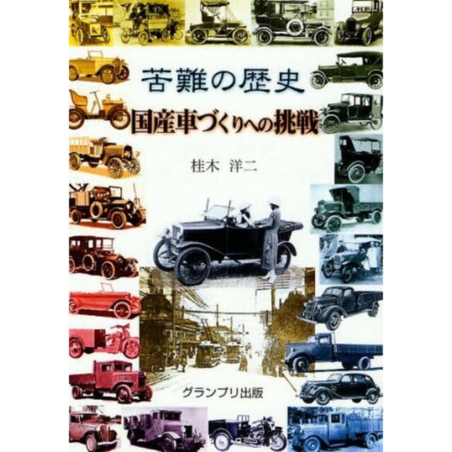 苦難の歴史・国産車づくりへの挑戦