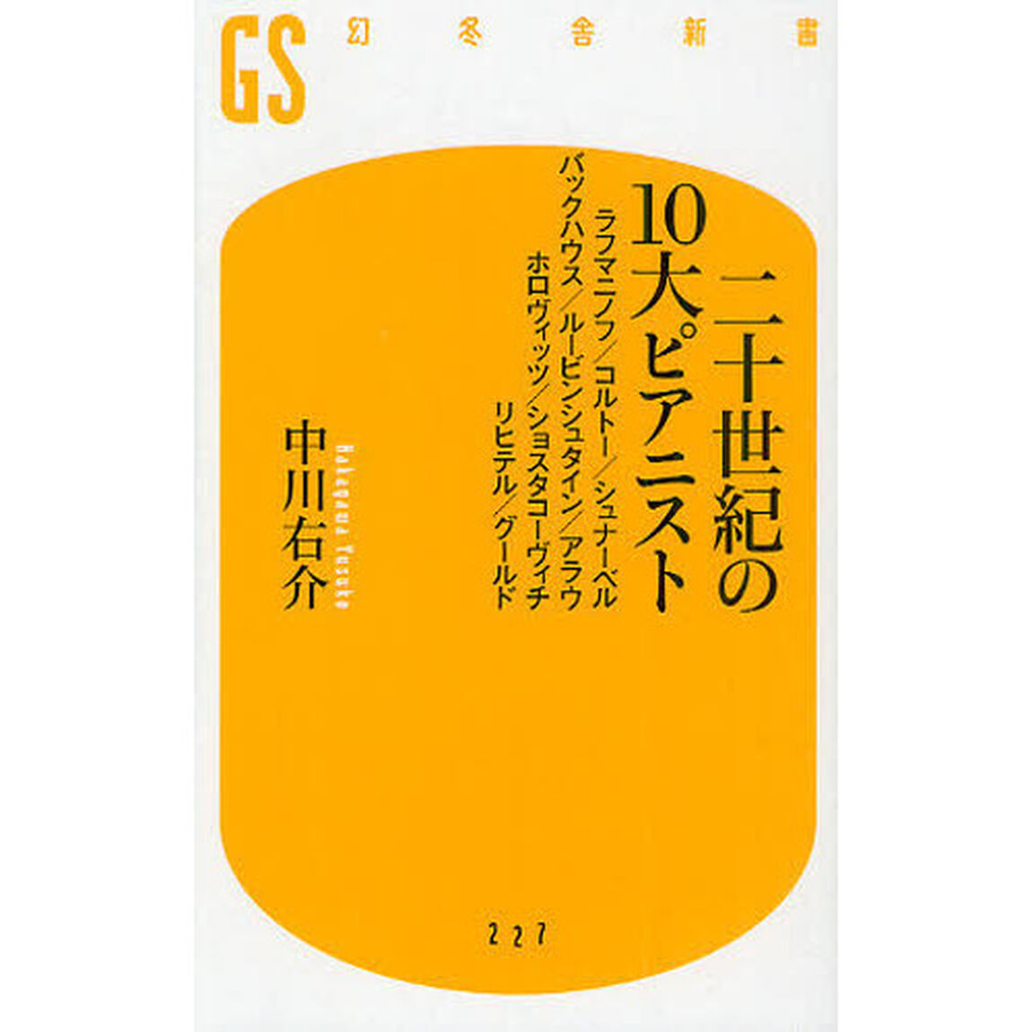 二十世紀の１０大ピアニスト　ラフマニノフ／コルトー／シュナーベル／バックハウス／ルービンシュタイン／アラウ／ホロヴィッツ／ショスタコーヴィチ／リヒテル／グールド