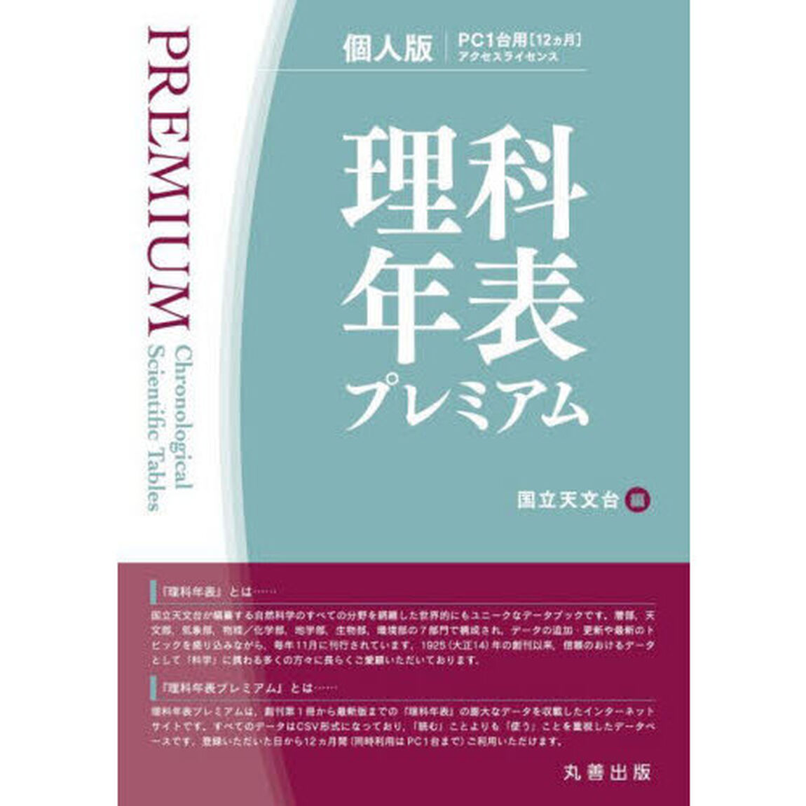 理科年表プレミアム　個人版