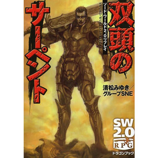 双頭のサーペント