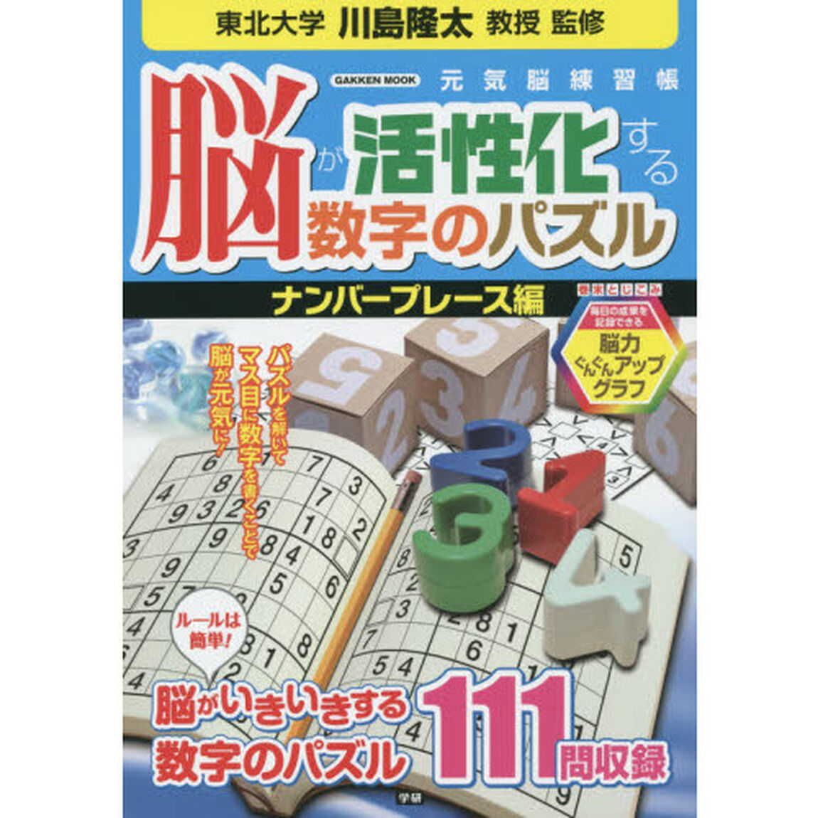 脳が活性化する数字のパズル　ナンバープレース編