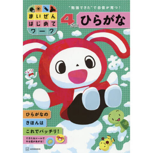 まいぜんはじめてワーク４さいひらがな