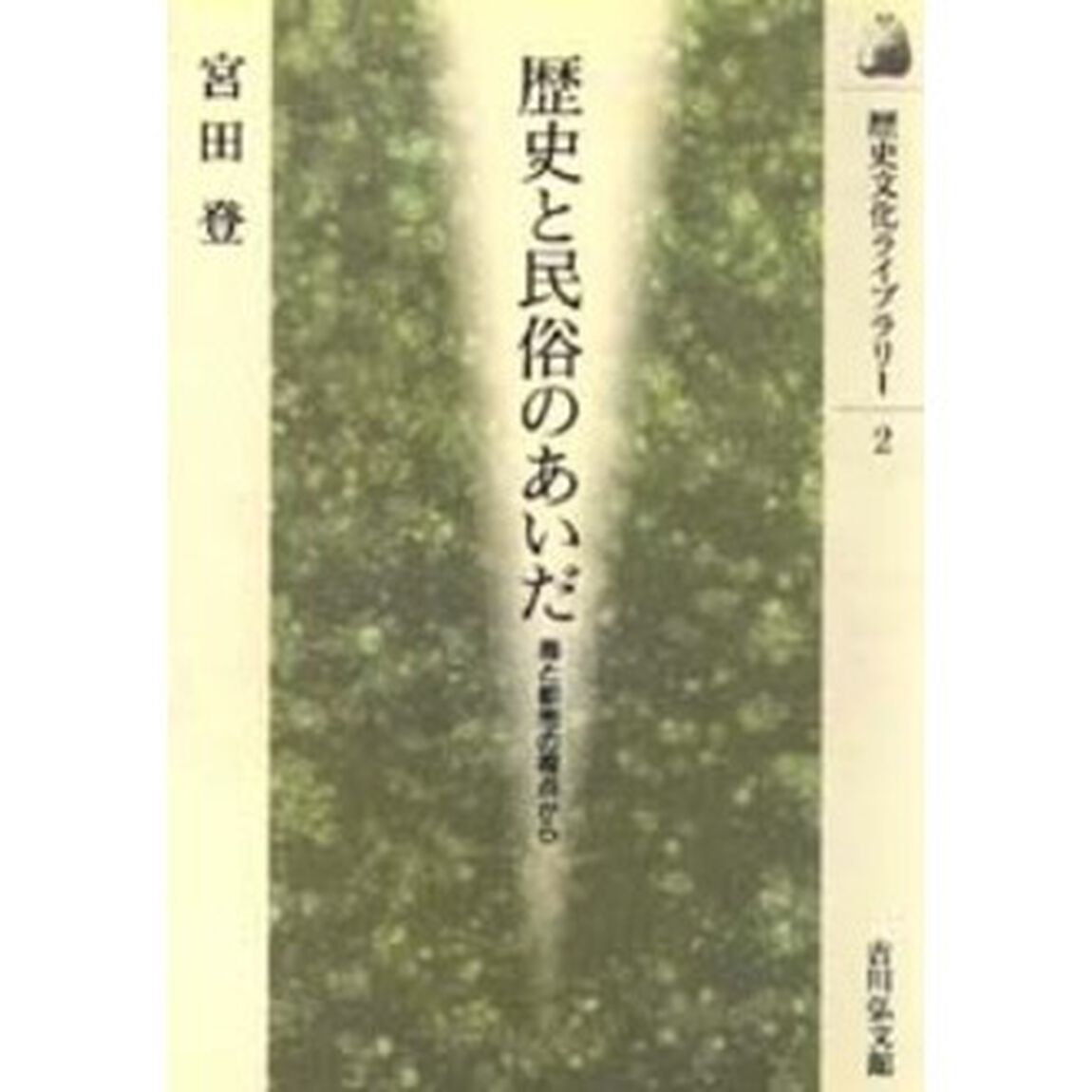 歴史と民俗のあいだ　海と都市の視点から