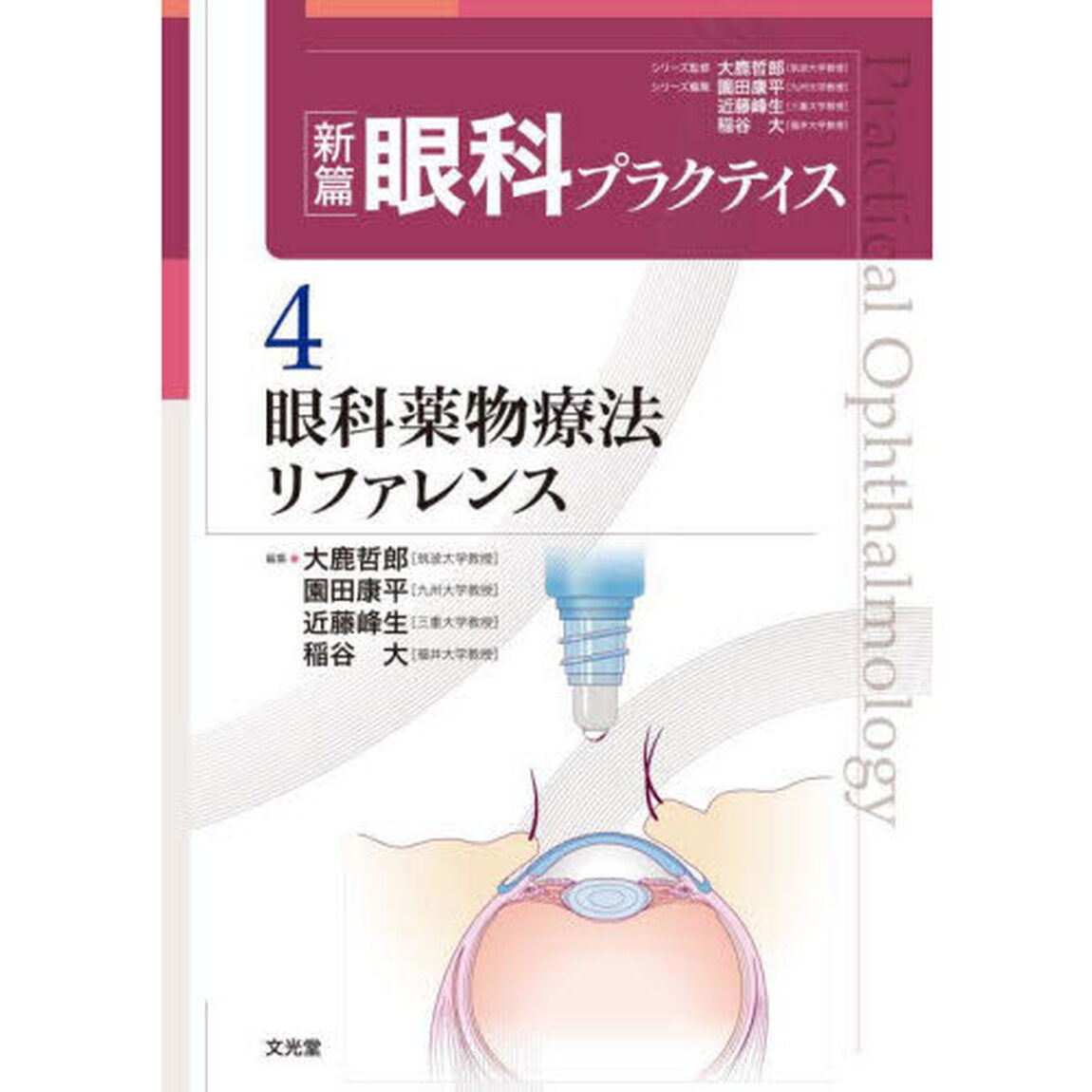 新篇眼科プラクティス　４「眼科薬物療法リファレンス」