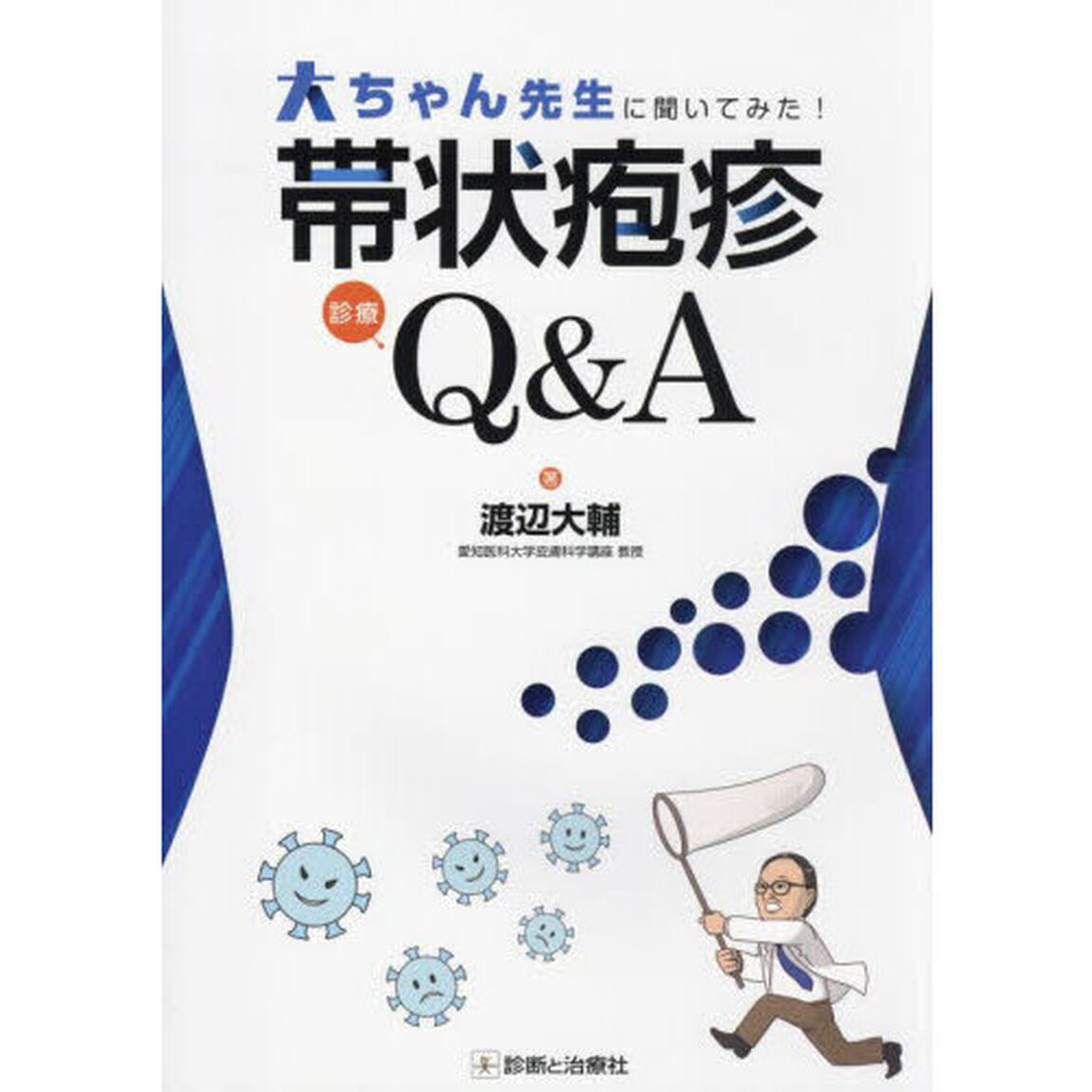 大ちゃん先生に聞いてみた！帯状疱疹診療Ｑ＆Ａ