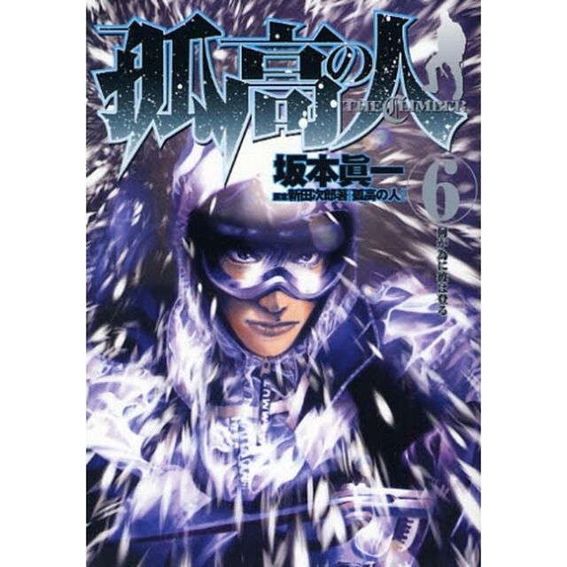 孤高の人　６「何が為に彼は登る」