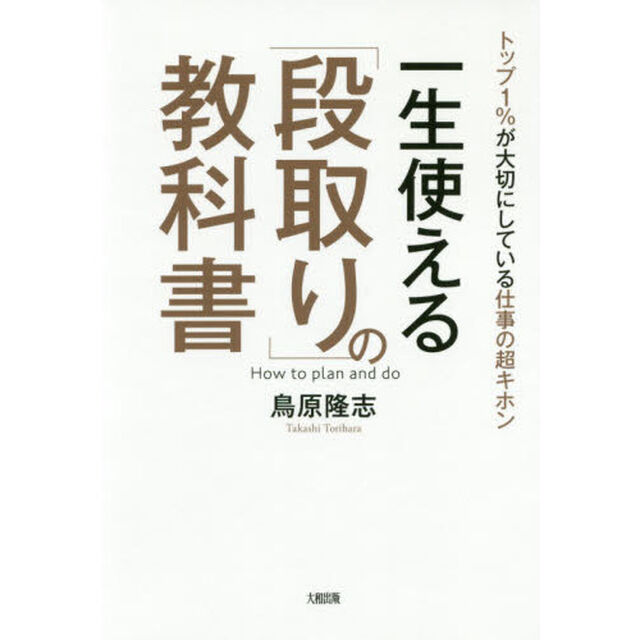 トップ1%が大切にしている仕事の超キホン 一生使える「段取り」の教科書