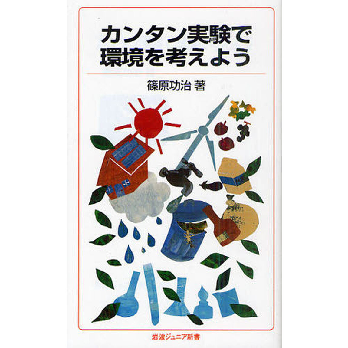 カンタン実験で環境を考えよう