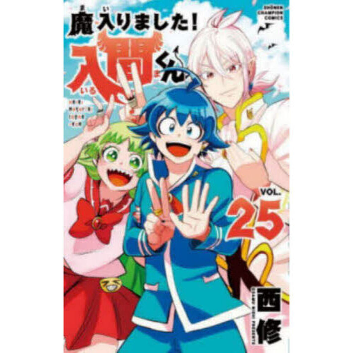 魔入りました！入間くん VOL.25