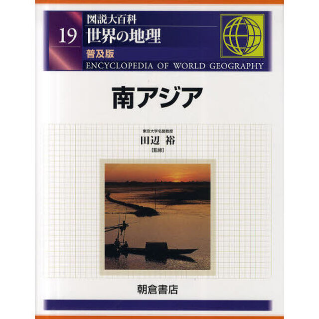 図説大百科世界の地理　１９　普及版「南アジア」