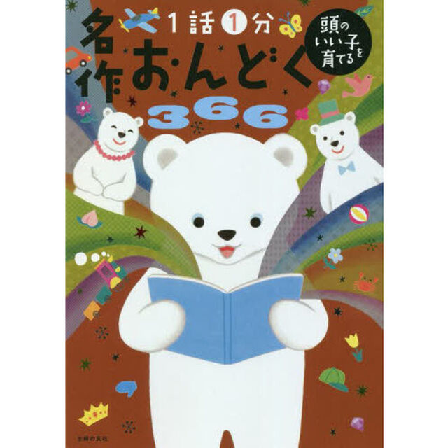 名作おんどく３６６　１話１分
