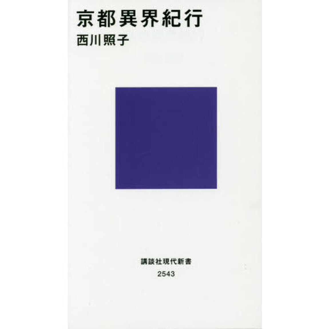 京都異界紀行