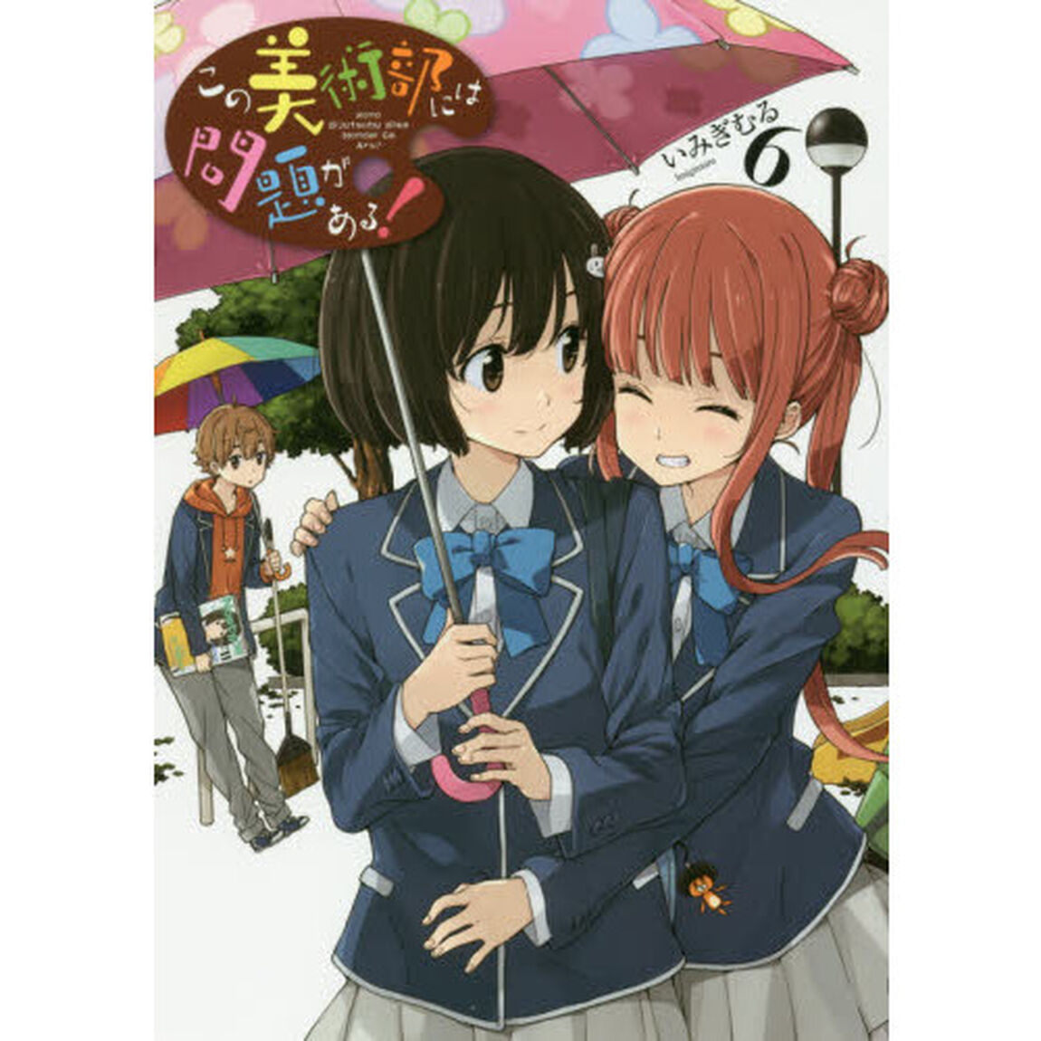 この美術部には問題がある！　６