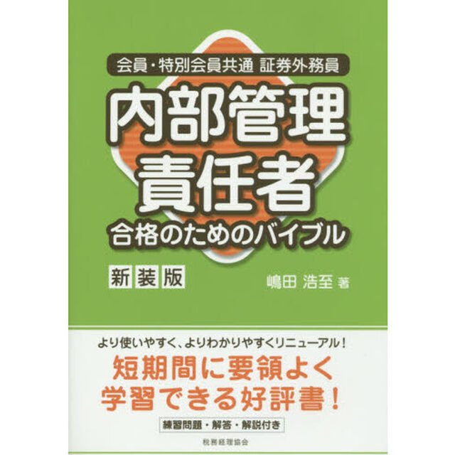 会員・特別会員共通証券外務員内部管理責任者合格のためのバイブル「新装版」