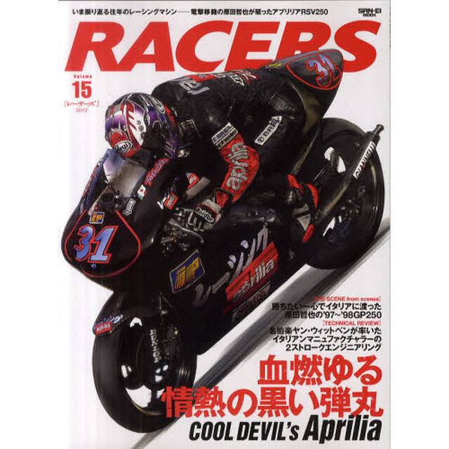 ＲＡＣＥＲＳ　Ｖｏｌｕｍｅ．１５（２０１２）「電撃移籍の原田哲也が駆ったアプリリアＲＳＶ２５０　血燃ゆる情熱の黒い弾丸」