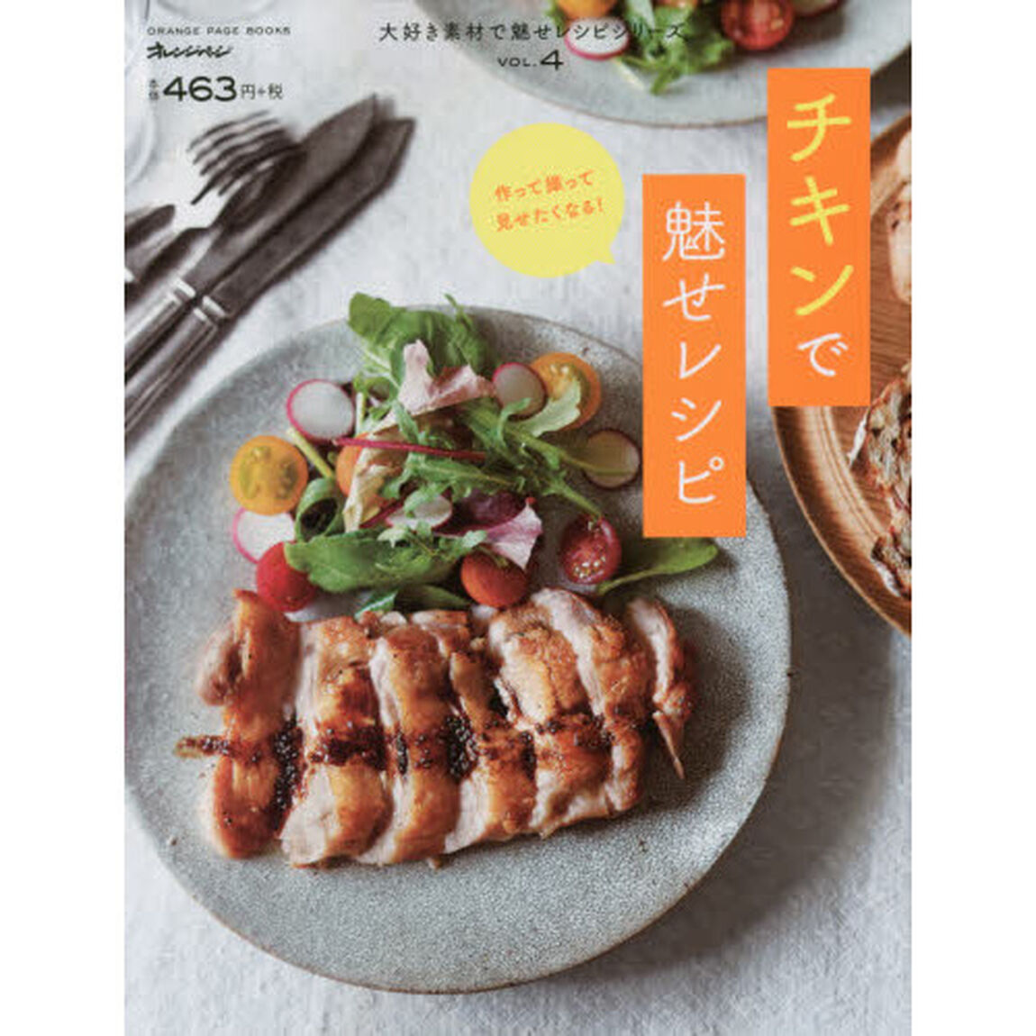 大好き素材で魅せレシピVol.4 チキンで魅せレシピ (ORANGE PAGE BOOKS 大好き素材で魅せレシピ VOL.)