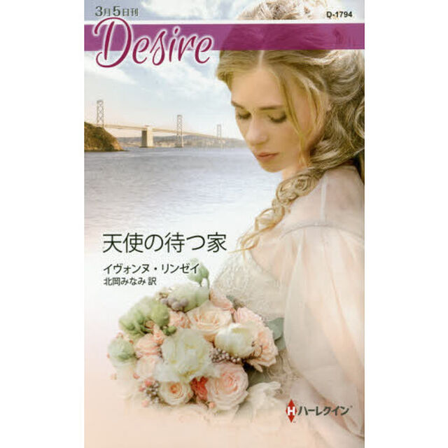 天使の待つ家