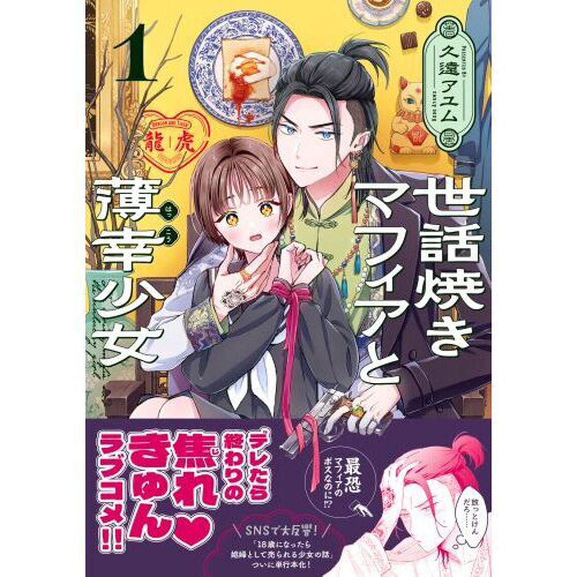 世話焼きマフィアと薄幸少女　１