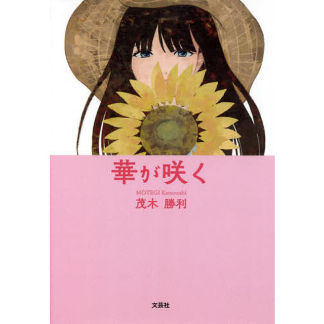 華が咲く