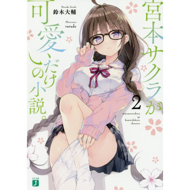 宮本サクラが可愛いだけの小説。　２