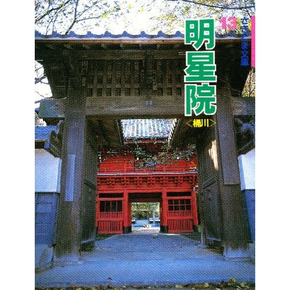明星院　桶川