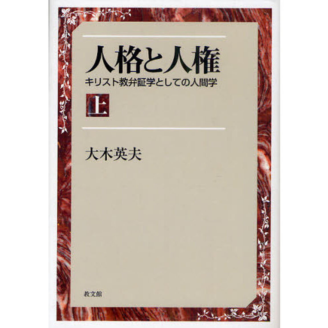 人格と人権　キリスト教弁証学としての人間学　上