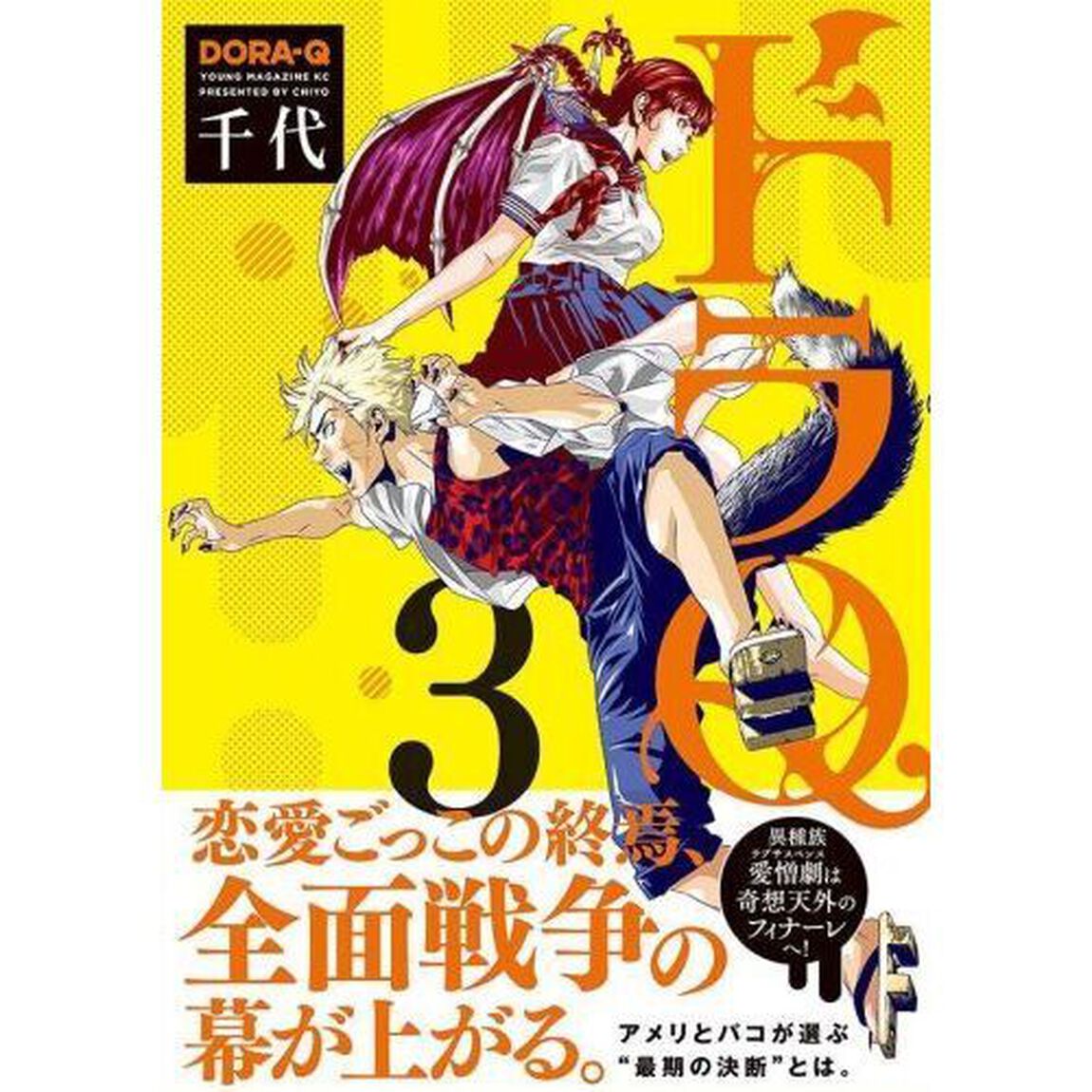 ドラＱ　３