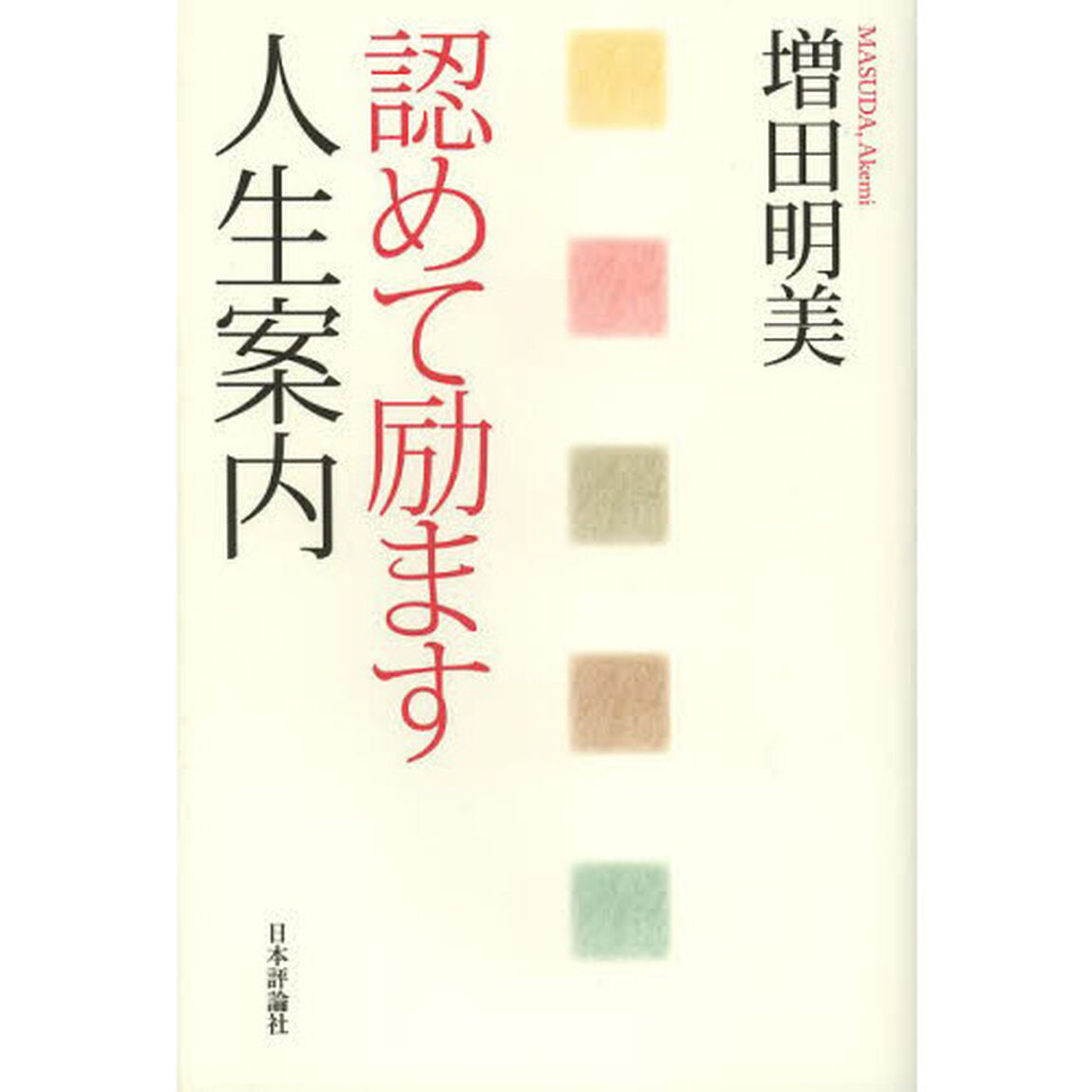 認めて励ます人生案内