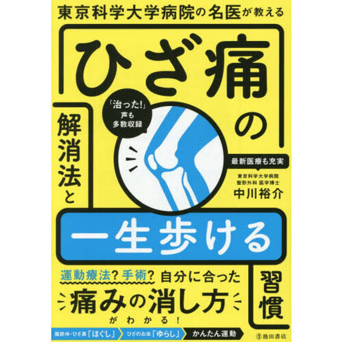 東京科学大学病院の名医が教えるひざ痛の解消法と一生歩ける習慣