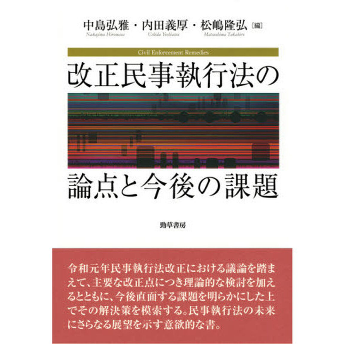 改正民事執行法の論点と今後の課題