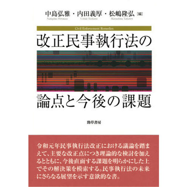 改正民事執行法の論点と今後の課題