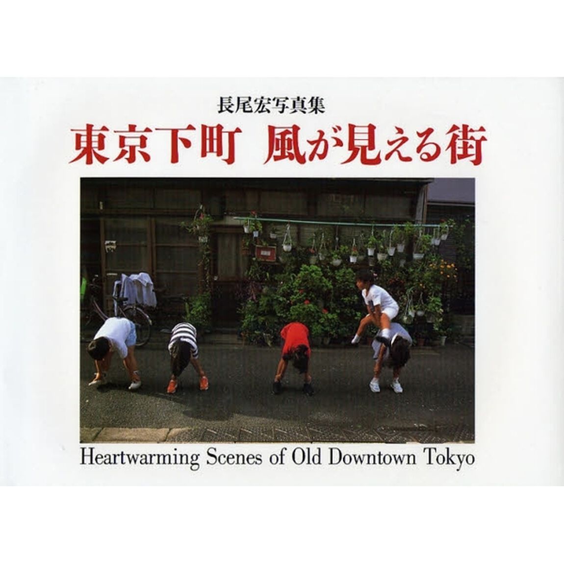 東京下町風が見える街　長尾宏写真集