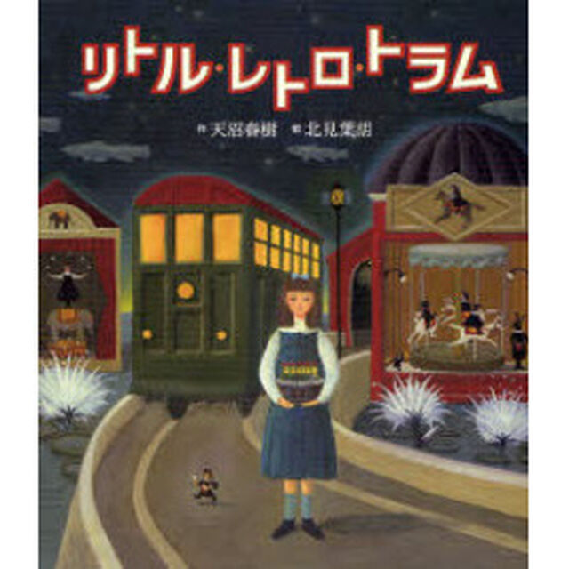 リトル・レトロ・トラム