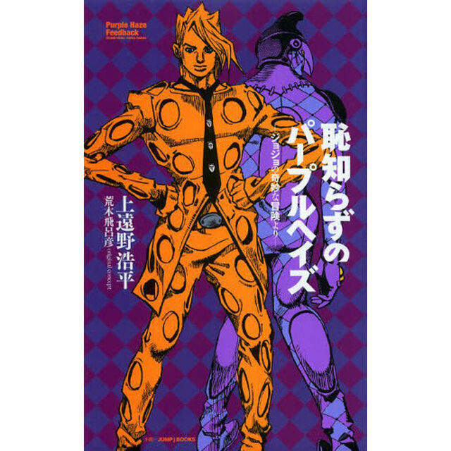恥知らずのパープルヘイズ　ジョジョの奇妙な冒険より