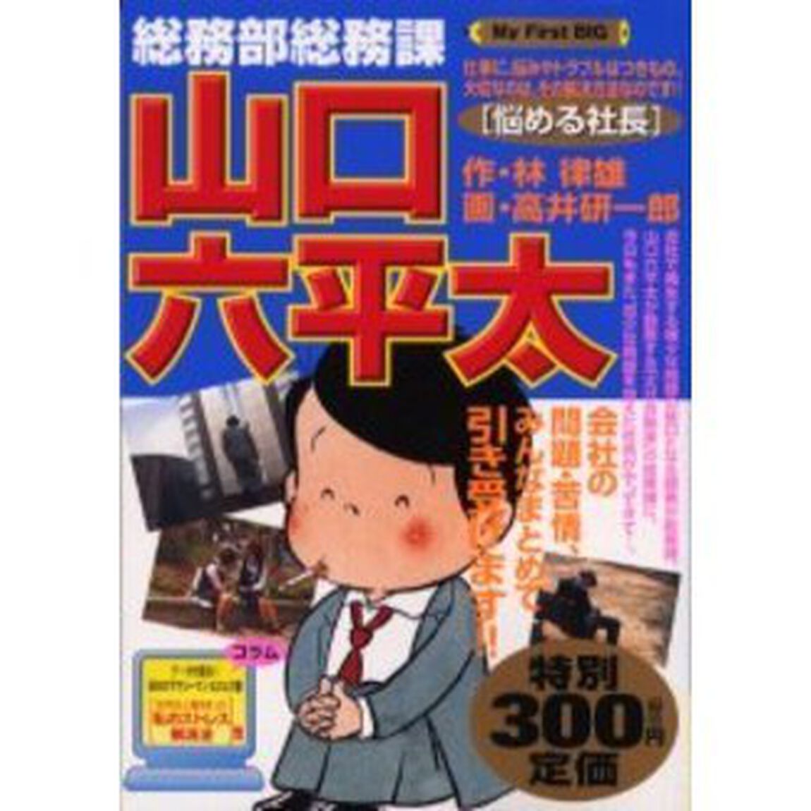 総務部総務課　山口六平太［悩める社長］