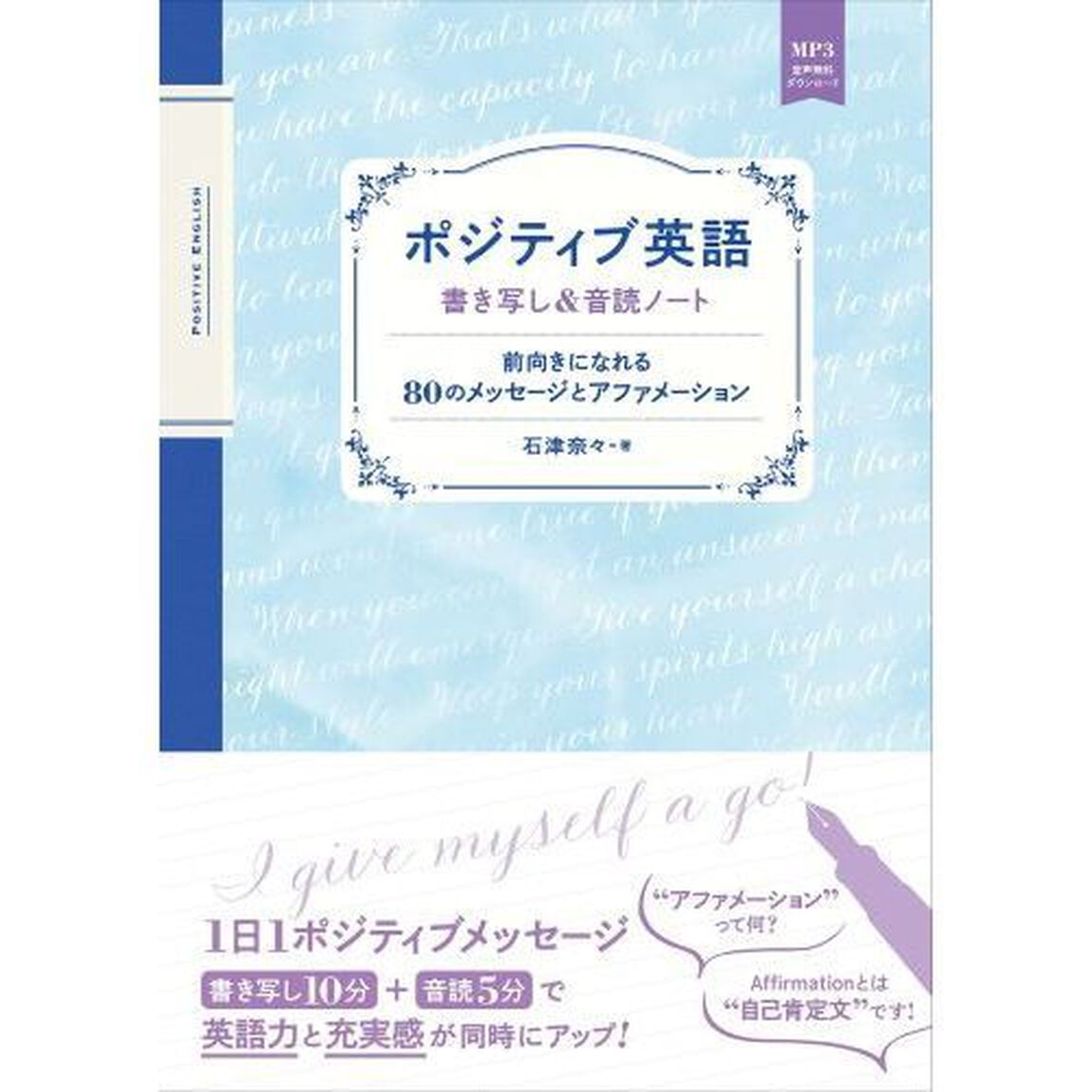 ポジティブ英語　書き写し＆音読ノート　前向きになれる８０のメッセージとアファメーション　音声無料ダウンロード