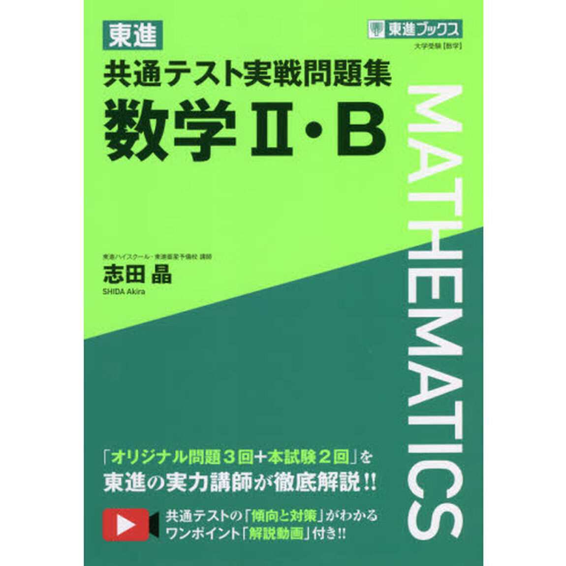 東進共通テスト実戦問題集数学２・Ｂ