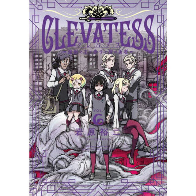 クレバテス　魔獣の王と赤子と屍の勇者　ＶＯＬ．６