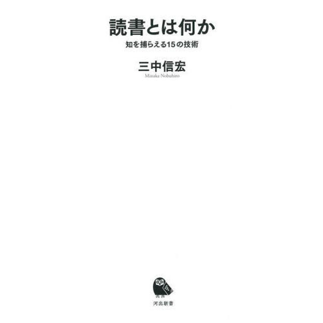 読書とは何か　知を捕らえる１５の技術