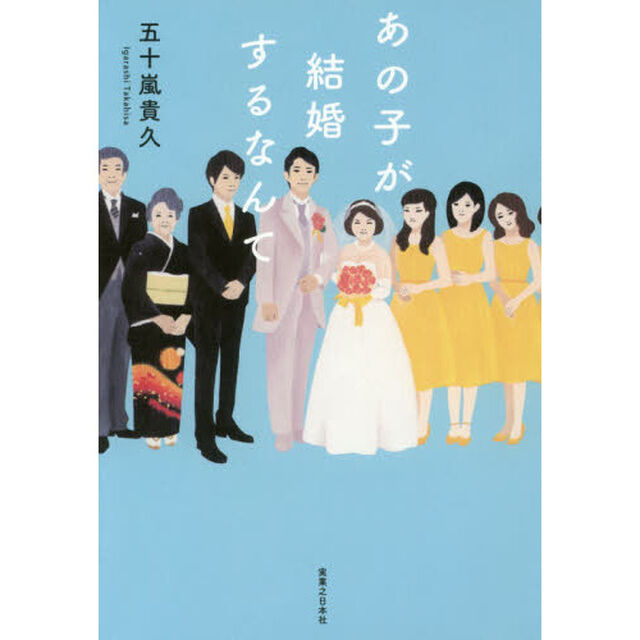 あの子が結婚するなんて