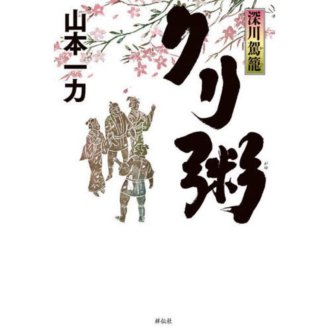 クリ粥