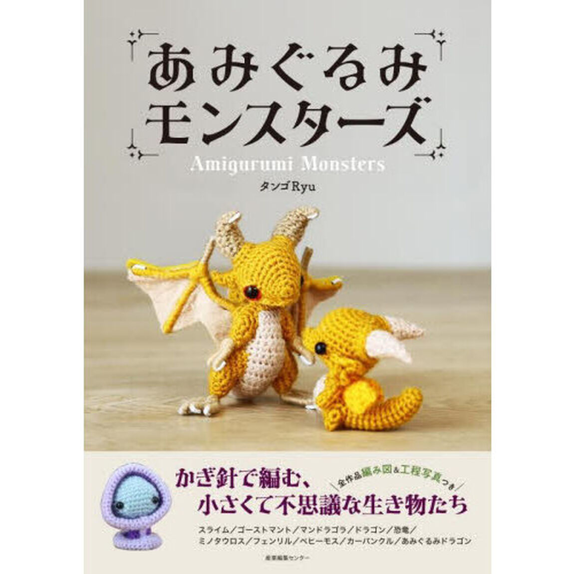 あみぐるみモンスターズ