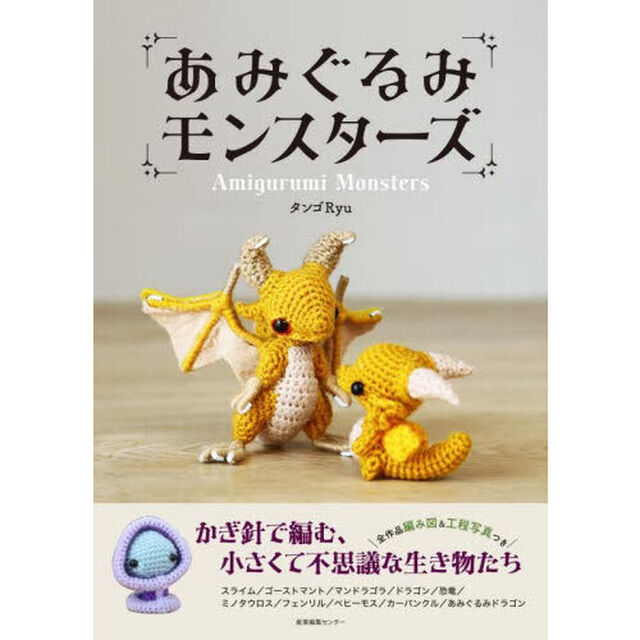 あみぐるみモンスターズ