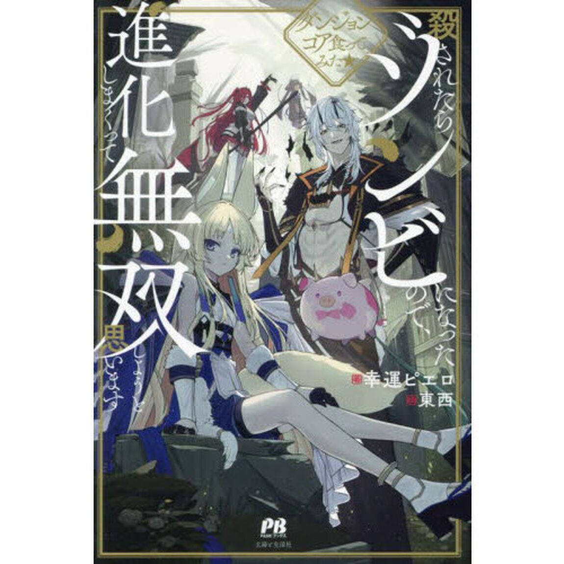 殺されたらゾンビになったので、進化しまくって無双しようと思います　ダンジョンコア食ってみた★